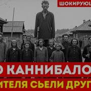 СЕЛО КАННИБАЛОВ 234 жителя СЪЕЛИ друг друга за 8 месяцев голода История СССР