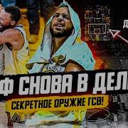ГОЛДЕН СТЕЙТ САМАЯ ОПАСНАЯ КОМАНДА ТРЕТЬЕЙ ЧЕТВЕРТИ НЕРЕАЛЬНЫЙ БАЗЕР ДЖОРДАНА ПУЛА ФИНАЛ НБА