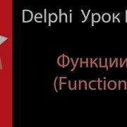 DELPHI Урок 25 Функции в Delphi Function