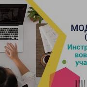Модуль 3 часть 2 Инструменты вовлечения участвующих