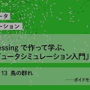 書籍 Processing で作って学ぶ コンピュータシミュレーション入門 紹介動画 Part2 Chapter 13 鳥の群れ ボイドモデル 前半