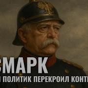 ОТТО ФОН БИСМАРК Тихий Архитектор Больших Перемен ИСТОРИЯ ДЛЯ СНА