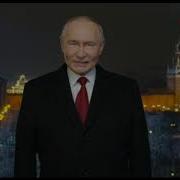 Новогоднее обращение В В Путина и начало Голубой огонёк Россия 1 8 31 12 2025 01 01 2026