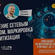 QoS управление сетевым трафиком маркировка и приоритизация