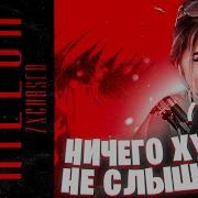 ГЕНСУХА СЛУШАЕТ Zxcursed Killua курсед трек