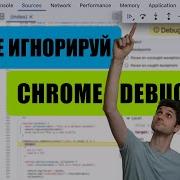 Chrome Debugger инструмент который ты зря игнорируешь