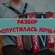 Разбор на гармони Спустилась ночь Юрий Щербаков