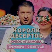 Король десертов Съедобные копии 9 выпуск Премьера