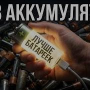 Плюсы и минусы Li Ion 1 5V Аккумуляторов про АА и ААА Батарейки можно забыть