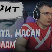 BRANYA MACAN ПОПОЛАМ Реакция и разбор