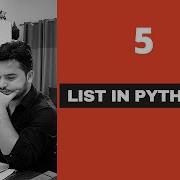 5 Список в Python Учебники Python для начинающих