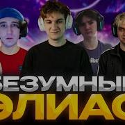 ЭВЕЛОН САМЫЙ ЗАВОЗНОЙ ЭЛИАС Ft Мапке Мокривский Юечка ЛЕХА и РЕЖИБОЙ