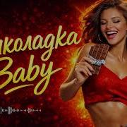 Шоколадка Baby Deep House Remix 2026