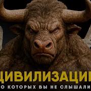 Древние Цивилизации о которых вы даже не слышали Галатия Нумидия и другие