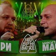 140 BPM BATTLE МАК СКИРИ Х НИКИТА МАСТЯК
