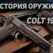 Colt 1911 45 го калибра Лучший пистолет всех времен
