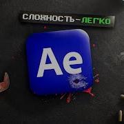 AFTER EFFECTS ЛЕГЧЕ ЧЕМ КАЖЕТСЯ