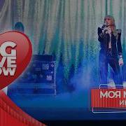 Моя Мишель Иногда BIG LOVE SHOW 2026