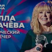 Алла Пугачёва Творческий вечер Новая волна 2014
