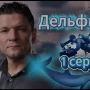 Дельфин 3 Сезон 1 серия Криминал Триллеры Детективы Русские 2025