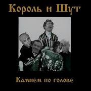Король и Шут Садовник Right Version Gachi Remix