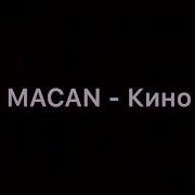 MACAN Кино Lyrics Текст