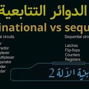 Combinational Vs Sequential Circuits الفرق بين الدوائر التتابعية والتوافقية