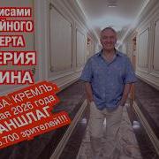 BEHIND THE SCENES OF THE ANNIVERSARY CONCERT Of Honored Artist Of Russia VALERY SEMIN In The Krem