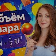 Объём шара и площадь сферы Алгебра Геометрия Математика 6 класс
