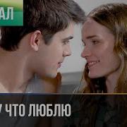 Потому что люблю Все серии Мелодрама Фильмы и сериалы Русские мелодрамы