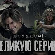 РАНЬШЕ ТРАВА БЫЛА ЗЕЛЕНЕЕ RESIDENT EVIL 9 ОБЗОР