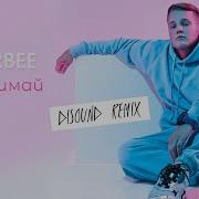 VERBEE Обнимай DiSound Remix