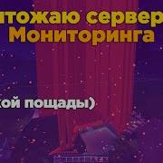 Уничтожаем сервера из Майнкрафт мониторинга 5