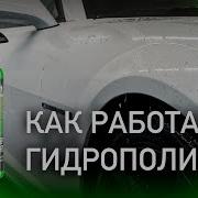 ГИДРОФОБ ЗА 1 МИНУТУ КАК РАБОТАЕТ ГИДРОПОЛИМЕР GRASS