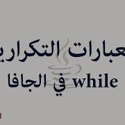 Java While Loop In Arabic العبارات التكرارية في الجافا