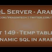 Temp Tables In Dynamic Sql In Arabic
