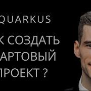 2 Как создать стартовый проект на Quarkus
