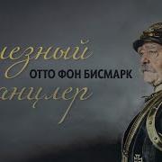 Отто Фон Бисмарк I Железный канцлер I Краткая биография канцлера Пруссии