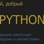 71 Конструкция Match Case со словарями и множествами Python для начинающих