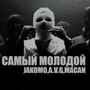 Jakone A V G MACAN Самый молодой