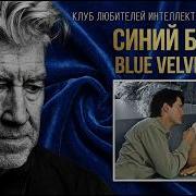 СИНИЙ БАРХАТ КИНОЛИКБЕЗ