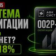 Облигации АФК Система 002Р 14 купон до 18 но долг огромен