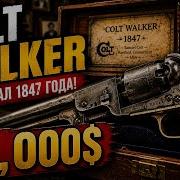 Звёзды Ломбарда Colt Walker