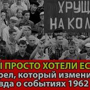САМАЯ СТРАШНАЯ ТРАГЕДИЯ СССР Вся правда о событиях в Новочеркасске 1962 года