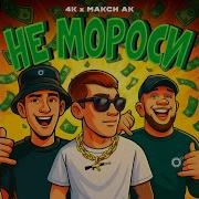 Не мороси
