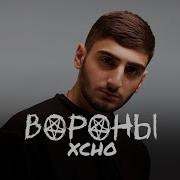 XCHO ВОРОНЫ