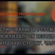 Тестирование в Postman Newman или запуск тестов через командную строку Часть 12