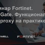 FortiGate Функционал Web Proxy на практике 20 08 2018