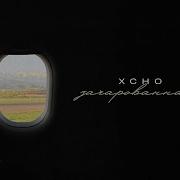 Xcho Зачарованная Official Audio