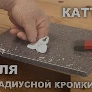 Чем скруглить и зачистить кромку разных материалов Каттер Цикля CUT 01 с радиусами R1 R1 5 R2 мм